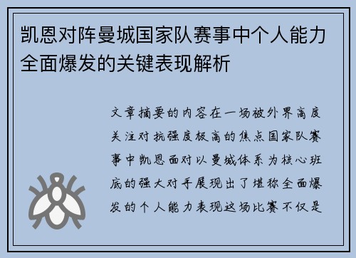 凯恩对阵曼城国家队赛事中个人能力全面爆发的关键表现解析