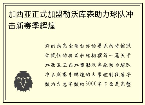 加西亚正式加盟勒沃库森助力球队冲击新赛季辉煌