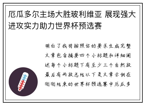 厄瓜多尔主场大胜玻利维亚 展现强大进攻实力助力世界杯预选赛 厄瓜多尔主场大胜玻利维亚 展现强大进攻实力助力世界杯预选赛