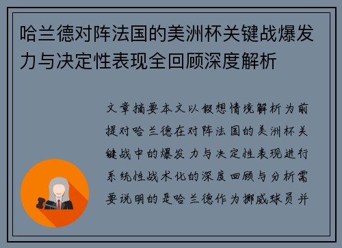 哈兰德对阵法国的美洲杯关键战爆发力与决定性表现全回顾深度解析 哈兰德对阵法国的美洲杯关键战爆发力与决定性表现全回顾深度解析