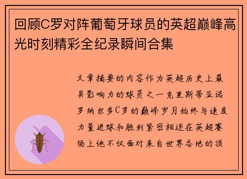 回顾C罗对阵葡萄牙球员的英超巅峰高光时刻精彩全纪录瞬间合集 回顾C罗对阵葡萄牙球员的英超巅峰高光时刻精彩全纪录瞬间合集