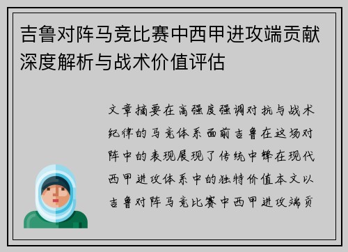 吉鲁对阵马竞比赛中西甲进攻端贡献深度解析与战术价值评估 吉鲁对阵马竞比赛中西甲进攻端贡献深度解析与战术价值评估