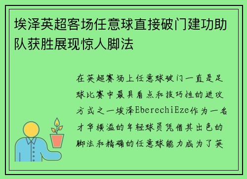 埃泽英超客场任意球直接破门建功助队获胜展现惊人脚法 埃泽英超客场任意球直接破门建功助队获胜展现惊人脚法