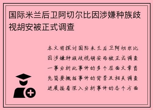 国际米兰后卫阿切尔比因涉嫌种族歧视胡安被正式调查
