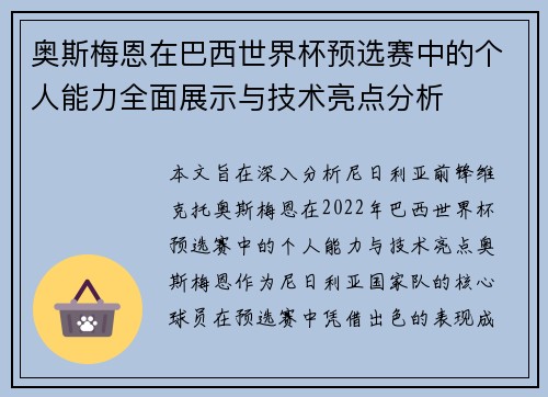 奥斯梅恩在巴西世界杯预选赛中的个人能力全面展示与技术亮点分析 奥斯梅恩在巴西世界杯预选赛中的个人能力全面展示与技术亮点分析