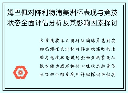 姆巴佩对阵利物浦美洲杯表现与竞技状态全面评估分析及其影响因素探讨