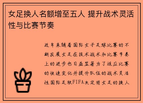 女足换人名额增至五人 提升战术灵活性与比赛节奏