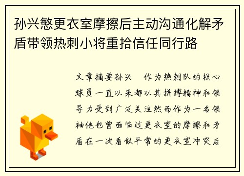 孙兴慜更衣室摩擦后主动沟通化解矛盾带领热刺小将重拾信任同行路
