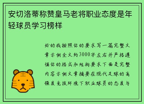 安切洛蒂称赞皇马老将职业态度是年轻球员学习榜样 安切洛蒂称赞皇马老将职业态度是年轻球员学习榜样