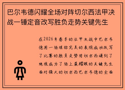 巴尔韦德闪耀全场对阵切尔西法甲决战一锤定音改写胜负走势关键先生