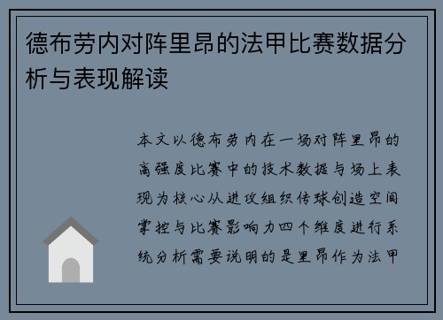 德布劳内对阵里昂的法甲比赛数据分析与表现解读