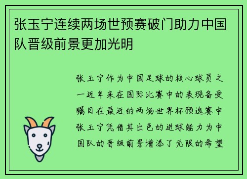 张玉宁连续两场世预赛破门助力中国队晋级前景更加光明 张玉宁连续两场世预赛破门助力中国队晋级前景更加光明