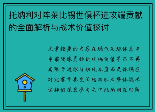 托纳利对阵莱比锡世俱杯进攻端贡献的全面解析与战术价值探讨