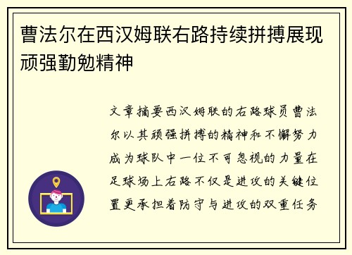 曹法尔在西汉姆联右路持续拼搏展现顽强勤勉精神 曹法尔在西汉姆联右路持续拼搏展现顽强勤勉精神
