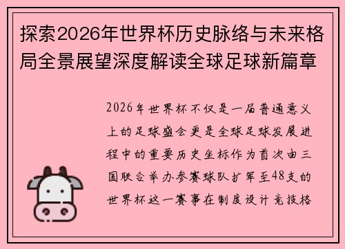 探索2026年世界杯历史脉络与未来格局全景展望深度解读全球足球新篇章
