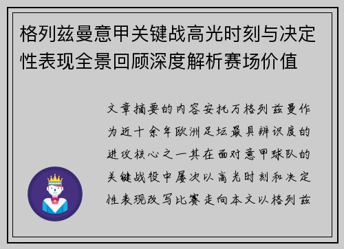 格列兹曼意甲关键战高光时刻与决定性表现全景回顾深度解析赛场价值