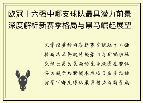 欧冠十六强中哪支球队最具潜力前景深度解析新赛季格局与黑马崛起展望
