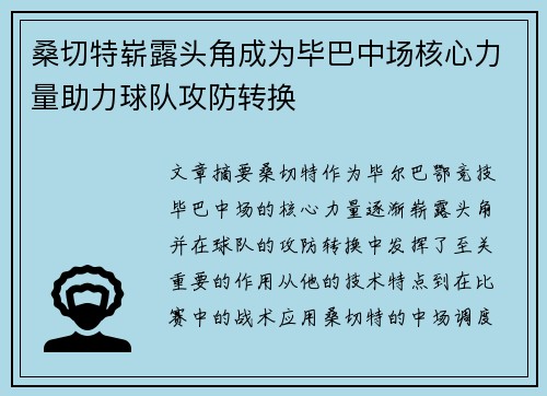 桑切特崭露头角成为毕巴中场核心力量助力球队攻防转换 桑切特崭露头角成为毕巴中场核心力量助力球队攻防转换