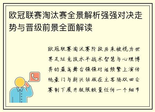 欧冠联赛淘汰赛全景解析强强对决走势与晋级前景全面解读 欧冠联赛淘汰赛全景解析强强对决走势与晋级前景全面解读