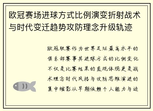 欧冠赛场进球方式比例演变折射战术与时代变迁趋势攻防理念升级轨迹 欧冠赛场进球方式比例演变折射战术与时代变迁趋势攻防理念升级轨迹