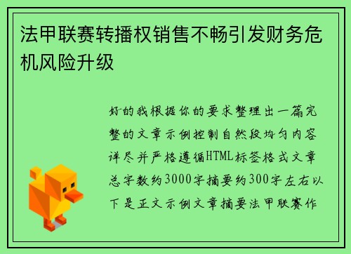 法甲联赛转播权销售不畅引发财务危机风险升级 法甲联赛转播权销售不畅引发财务危机风险升级