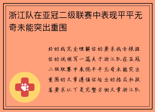浙江队在亚冠二级联赛中表现平平无奇未能突出重围 浙江队在亚冠二级联赛中表现平平无奇未能突出重围
