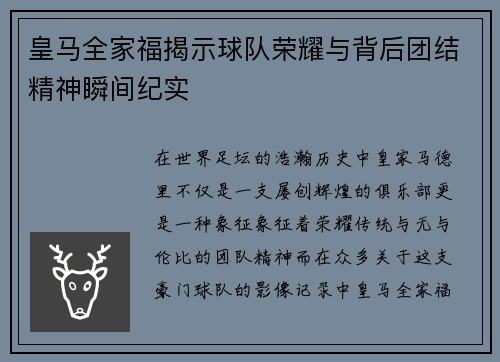 皇马全家福揭示球队荣耀与背后团结精神瞬间纪实 皇马全家福揭示球队荣耀与背后团结精神瞬间纪实