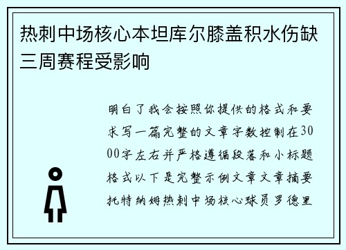 热刺中场核心本坦库尔膝盖积水伤缺三周赛程受影响 热刺中场核心本坦库尔膝盖积水伤缺三周赛程受影响
