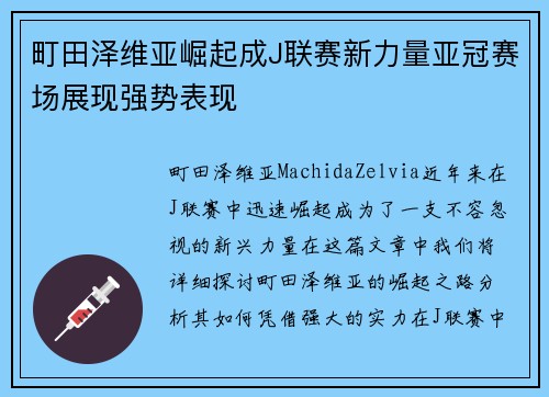 町田泽维亚崛起成J联赛新力量亚冠赛场展现强势表现