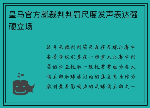 皇马官方就裁判判罚尺度发声表达强硬立场 皇马官方就裁判判罚尺度发声表达强硬立场