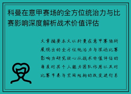 科曼在意甲赛场的全方位统治力与比赛影响深度解析战术价值评估