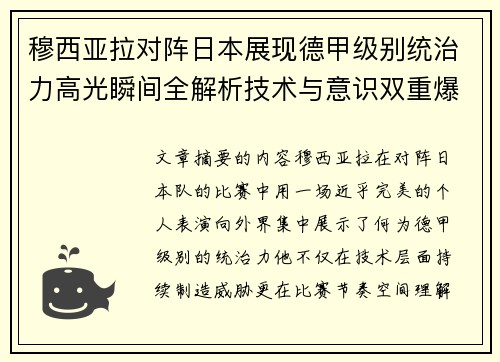 穆西亚拉对阵日本展现德甲级别统治力高光瞬间全解析技术与意识双重爆发 穆西亚拉对阵日本展现德甲级别统治力高光瞬间全解析技术与意识双重爆发