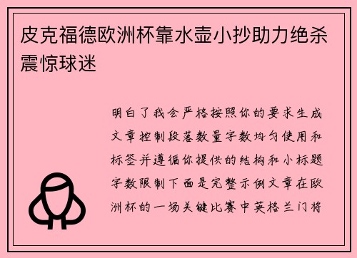 皮克福德欧洲杯靠水壶小抄助力绝杀震惊球迷