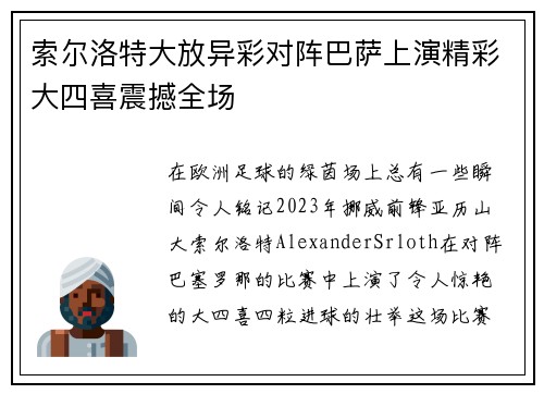 索尔洛特大放异彩对阵巴萨上演精彩大四喜震撼全场