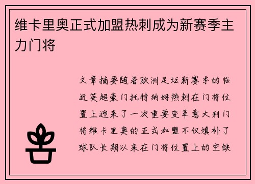 维卡里奥正式加盟热刺成为新赛季主力门将