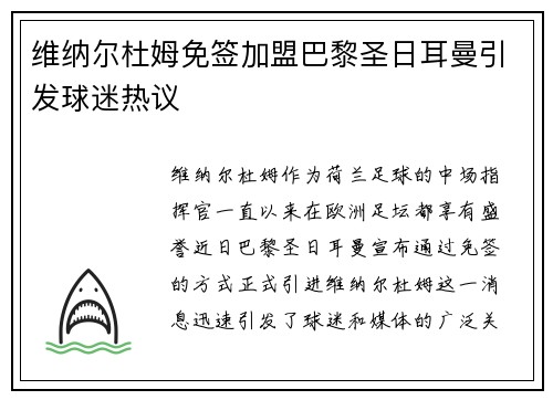维纳尔杜姆免签加盟巴黎圣日耳曼引发球迷热议