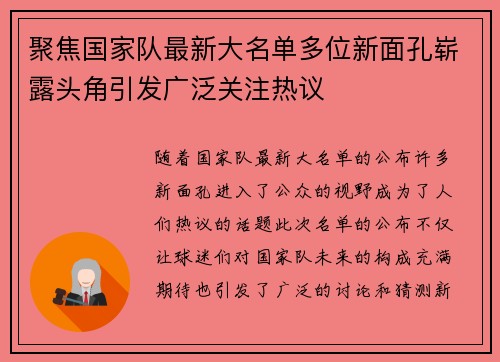 聚焦国家队最新大名单多位新面孔崭露头角引发广泛关注热议