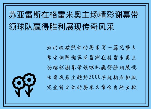 苏亚雷斯在格雷米奥主场精彩谢幕带领球队赢得胜利展现传奇风采 苏亚雷斯在格雷米奥主场精彩谢幕带领球队赢得胜利展现传奇风采