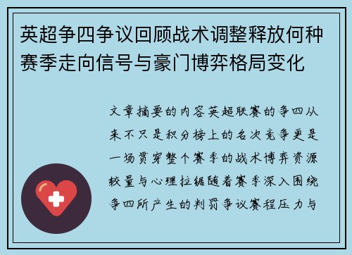 英超争四争议回顾战术调整释放何种赛季走向信号与豪门博弈格局变化 英超争四争议回顾战术调整释放何种赛季走向信号与豪门博弈格局变化