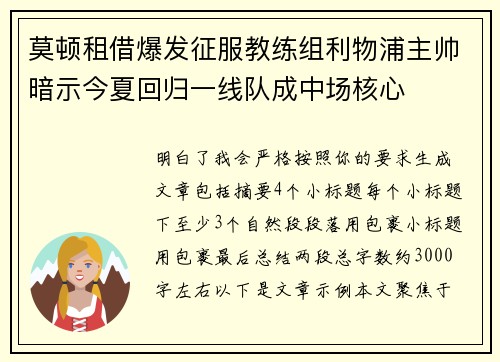莫顿租借爆发征服教练组利物浦主帅暗示今夏回归一线队成中场核心