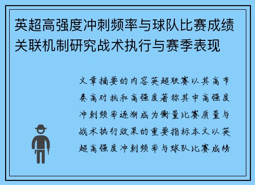 英超高强度冲刺频率与球队比赛成绩关联机制研究战术执行与赛季表现 英超高强度冲刺频率与球队比赛成绩关联机制研究战术执行与赛季表现