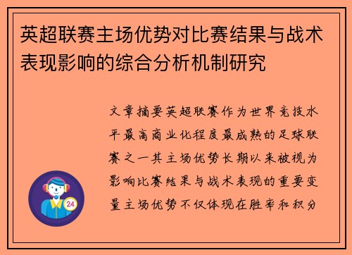 英超联赛主场优势对比赛结果与战术表现影响的综合分析机制研究 英超联赛主场优势对比赛结果与战术表现影响的综合分析机制研究