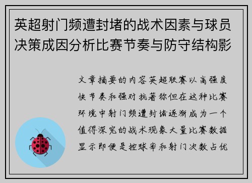 英超射门频遭封堵的战术因素与球员决策成因分析比赛节奏与防守结构影响