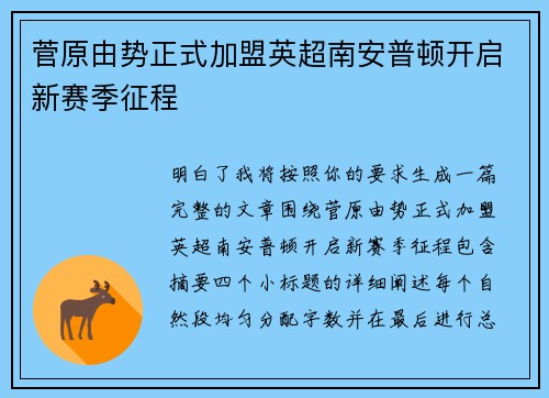 菅原由势正式加盟英超南安普顿开启新赛季征程 菅原由势正式加盟英超南安普顿开启新赛季征程
