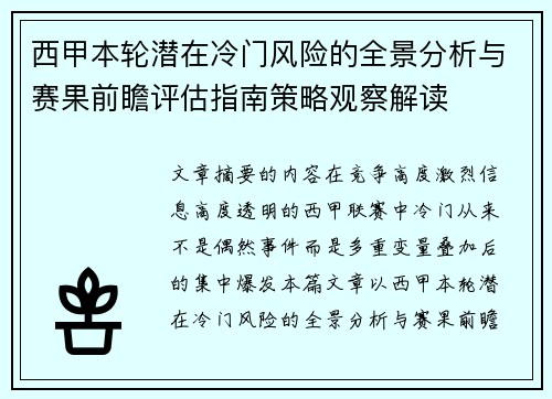 西甲本轮潜在冷门风险的全景分析与赛果前瞻评估指南策略观察解读