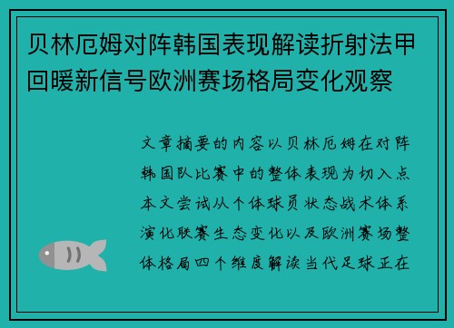 贝林厄姆对阵韩国表现解读折射法甲回暖新信号欧洲赛场格局变化观察