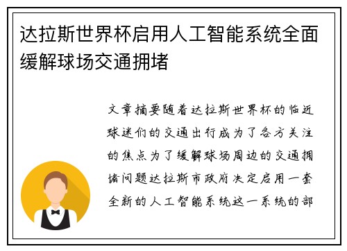 达拉斯世界杯启用人工智能系统全面缓解球场交通拥堵