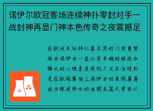诺伊尔欧冠客场连续神扑零封对手一战封神再显门神本色传奇之夜震撼足坛 诺伊尔欧冠客场连续神扑零封对手一战封神再显门神本色传奇之夜震撼足坛