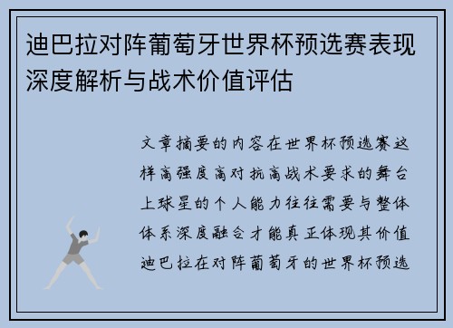 迪巴拉对阵葡萄牙世界杯预选赛表现深度解析与战术价值评估 迪巴拉对阵葡萄牙世界杯预选赛表现深度解析与战术价值评估