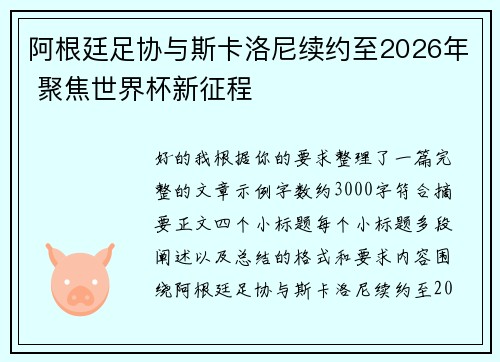 阿根廷足协与斯卡洛尼续约至2026年 聚焦世界杯新征程